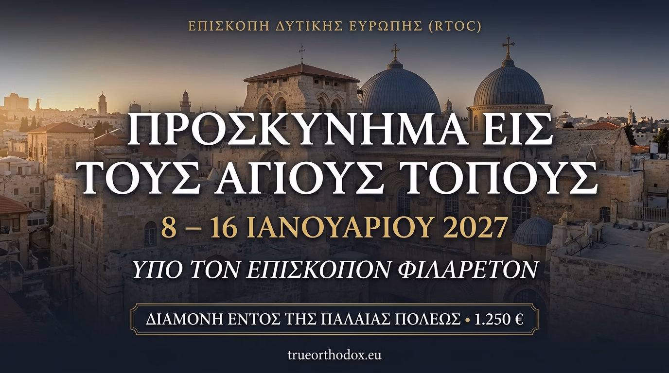 Ἐπίσημος ἀνακοίνωσις τῆς Ἱερᾶς Ἀποδημίας τῆς Ἐπισκοπῆς Δυτικῆς Εὐρώπης (RTOC) εἰς τοὺς Ἁγίους Τόπους (8–16 Ἰανουαρίου 2027), ὑπὸ τὸν Ἐπίσκοπον Φιλάρετον, μὲ θέαν τὴν Παλαιὰν Πόλιν τῶν Ἱεροσολύμων.