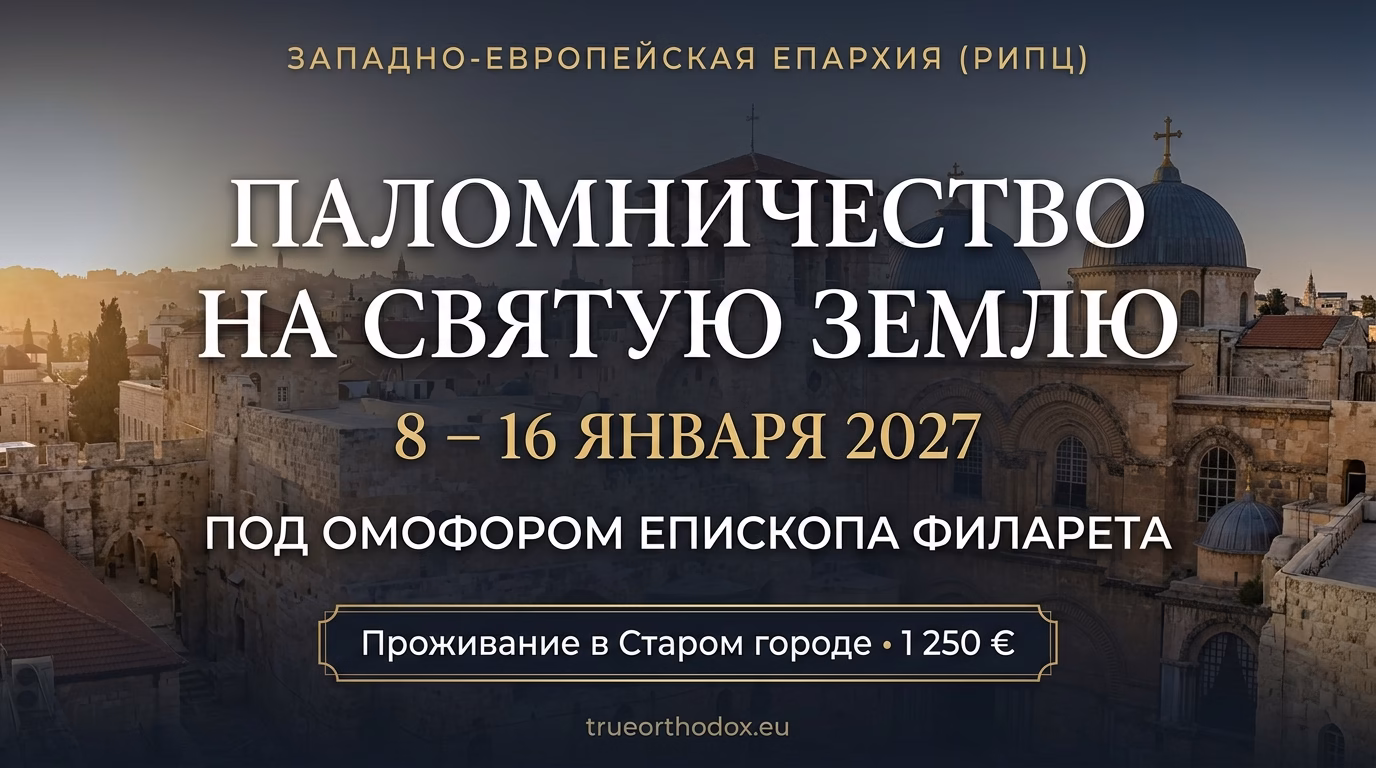 Официальный баннер паломничества Западно-Европейской епархии РИПЦ на Святую Землю (8–16 января 2027 г.) под омофором Епископа Филарета с видом на Старый город Иерусалима.
