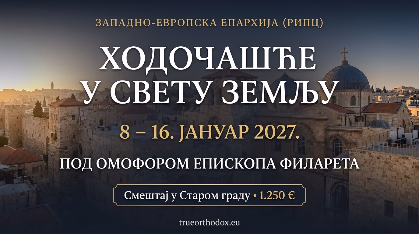 Званични банер ходочашћа у Свету Земљу (8–16. јануар 2027. године) у организацији Западно-европске епархије РИПЦ, под омофором Епископа Филарета, са погледом на Стари град Јерусалима.